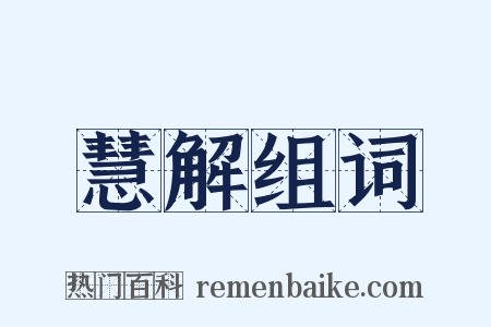 慧解组词是什么意思的图片